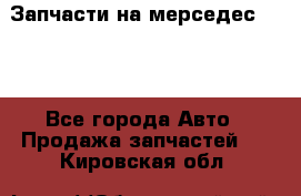 Запчасти на мерседес 203W - Все города Авто » Продажа запчастей   . Кировская обл.